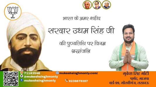 मुकेश सिंह मोंटी-महान स्वतंत्रता सेनानी उद्यम सिंह	  के शहीदी दिवस पर शत शत नमन