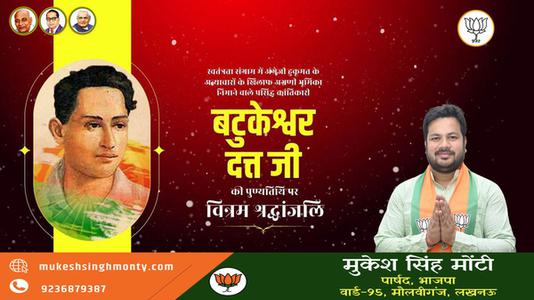 मुकेश सिंह मोंटी-महान क्रांतिकारी एवं स्वतंत्रता सेनानी बटुकेश्वर दत्त जी को उनकी पुण्यतिथि   पर विनम्र श्रद्धांजलि