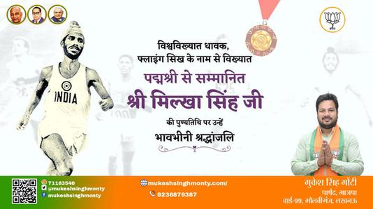 मुकेश सिंह मोंटी-मिल्खा सिंह जी  मिल्खा सिंह जी पुण्यतिथि  की पुण्यतिथि पर उन्हें विनम्र श्रद्धांजलि