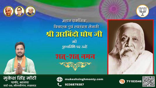 मुकेश सिंह मोंटी- पुण्यतिथि   श्री अरबिंदो घोष जी  पुण्यतिथि   पर उन्हें  शत शत नमन