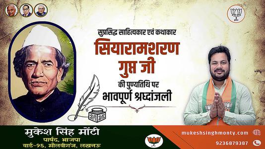 मुकेश सिंह मोंटी-सियारामशरण गुप्त जी   की पुण्यतिथि पर विनम्र श्रद्धांजलि