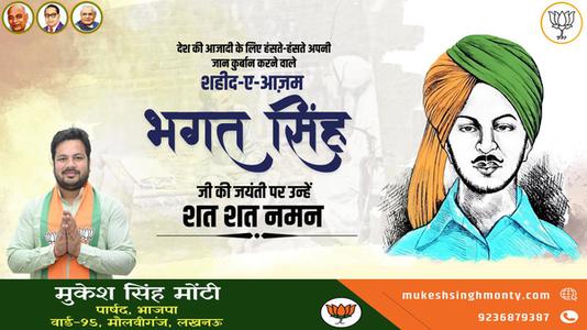 मुकेश सिंह मोंटी-भगत सिंह जी   की जयंती पर कोटि कोटि नमन