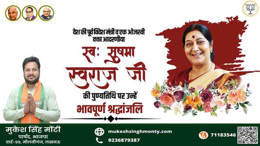 मुकेश सिंह मोंटी- सुषमा स्वराज जी की पुण्यतिथि   पर उन्हें  विनम्र श्रद्धांजलि