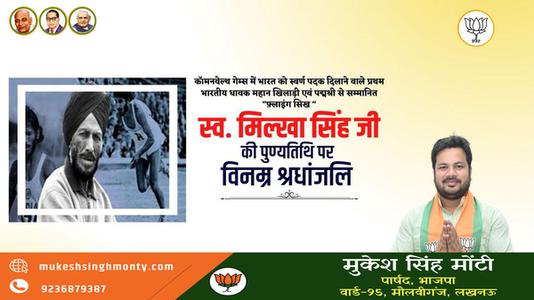 मुकेश सिंह मोंटी-मिल्खा सिंह जी   की पुण्यतिथि पर विनम्र श्रद्धांजलि