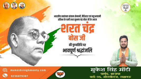 मुकेश सिंह मोंटी-शरत चंद्र बोस जी की पुण्यतिथि   पर  विनम्र श्रद्धांजलि