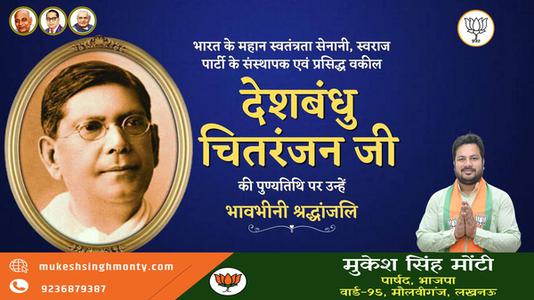 मुकेश सिंह मोंटी-देशबंधु चितरंजन जी   की पुण्यतिथि पर विनम्र श्रद्धांजलि