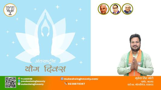 मुकेश सिंह मोंटी-भारतीय संस्कृति की अनमोल धरोहर है योग  अंतर्राष्ट्रीय योग दिवस अंतर्राष्ट्रीय योग दिवस की हार्दिक शुभकामनाएं