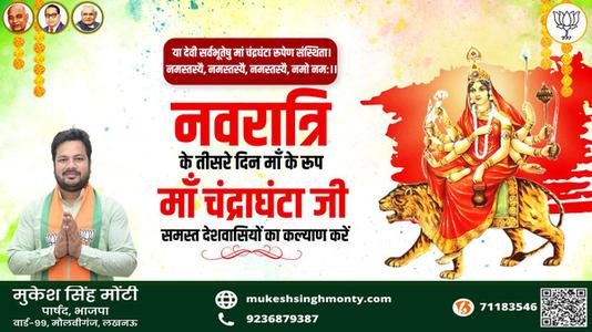 मुकेश सिंह मोंटी-नवरात्री के तीसरे दिन की शुभकामनायें -  नवरात्री तृतीय माँ  चन्द्रघंटा