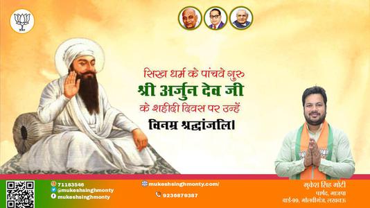 मुकेश सिंह मोंटी-धर्म गुरु अर्जुन देव पुण्यतिथि  धर्म गुरु अर्जुन देव जी  पुण्यतिथि  धर्म गुरु अर्जुन देव पर उन्हें  विनम्र श्रद्धांजलि