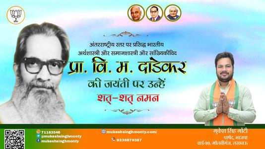 मुकेश सिंह मोंटी-प्रा. वि. म. दांडेकर जयंती प्रा. वि. म. दांडेकर जी जयंती प्रा. वि. म. दांडेकर पर उन्हें  शत शत नमन