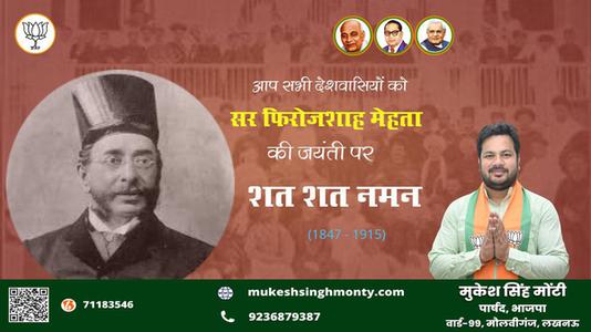 मुकेश सिंह मोंटी-जयंती  सर फिरोजशाह मेहता   जयंती  पर उन्हें शत्-शत् नमन