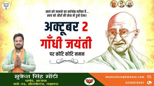 मुकेश सिंह मोंटी-सत्य, अहिंसा और वैश्विक शांति के प्रणेता   राष्ट्रपिता महात्मा गांधी की जयंती पर कोटि-कोटि नमन