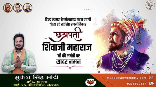 मुकेश सिंह मोंटी-छत्रपती  श्री शिवाजी महाराज जी की जयंती   पर शत शत नमन