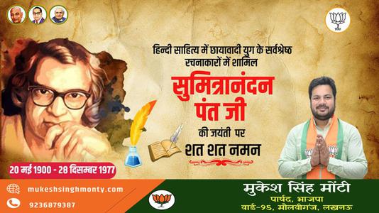 मुकेश सिंह मोंटी-सुमित्रानंदन पंत जी	  की पुण्यतिथि पर विनम्र श्रद्धांजलि
