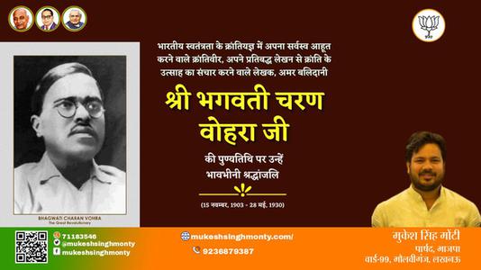 मुकेश सिंह मोंटी-श्री भगवती चरण वोहरा जी श्री भगवती चरण वोहरा पुण्यतिथि  की पुण्यतिथि पर उन्हें विनम्र श्रद्धांजलि