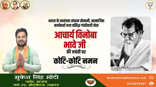 मुकेश सिंह मोंटी-विनोबा भावे जी की जयंती पर   शत-शत नमन