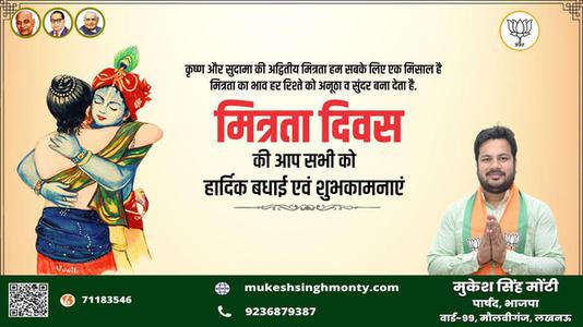 मुकेश सिंह मोंटी-मित्रता दिवस की आप सभी को   हार्दिक शुभकामनाएं