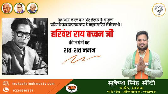 मुकेश सिंह मोंटी-हरिवंश राय बच्चन जी की जयंती   पर शत्-शत् नमन।