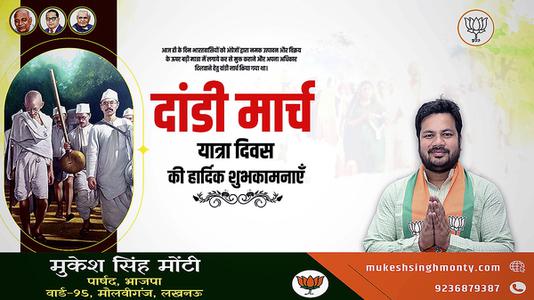 मुकेश सिंह मोंटी-दांडी मार्च यात्रा दिवस  की हार्दिक शुभकामनाएं