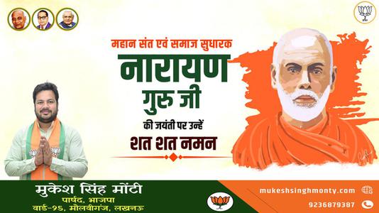 मुकेश सिंह मोंटी-नारायण गुरु जी   की जयंती पर कोटि कोटि नमन