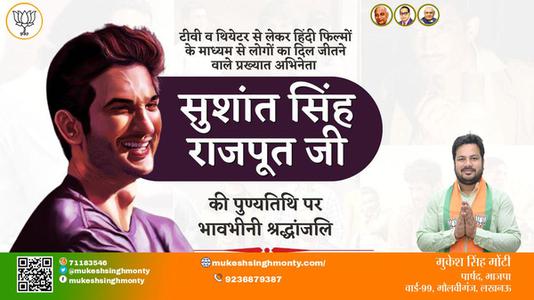 मुकेश सिंह मोंटी-सुशांत सिंह राजपूत जी  सुशांत सिंह राजपूत जी पुण्यतिथि  की पुण्यतिथि पर उन्हें विनम्र श्रद्धांजलि