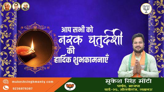 मुकेश सिंह मोंटी-नरक चतुर्दशी की आप सभी लोगो को   हार्दिक शुभकामनाएं