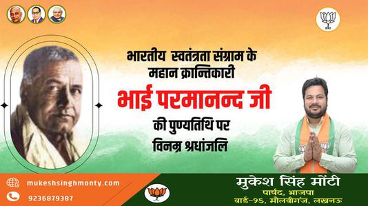 मुकेश सिंह मोंटी-भाई परमानंद जी की पुण्यतिथि   पर विनम्र श्रद्धांजलि