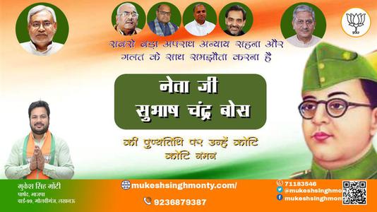 मुकेश सिंह मोंटी-सुभाष चंद्र बॉस जी की पुण्यतिथि   पर उन्हें कोटि कोटि नमन
