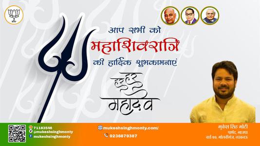 मुकेश सिंह मोंटी-महाशिवरात्रि की हार्दिक शुभकामनाएं  महाशिवरात्र‍ि  आइये जानते हैं..महाशिवरात्र‍ि पर उपवास का धार्मिक महत्व