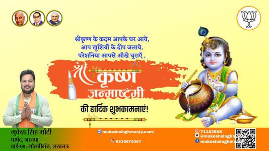 मुकेश सिंह मोंटी-आप सभी देशवासियों को कृष्ण जन्मष्टमी के शुभ अवसर पर   शुभकामनाएं