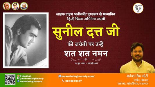 मुकेश सिंह मोंटी-सुनील दत्त जी सुनील दत्त जी जयंती की जयंती पर उन्हें विनम्र श्रद्धांजलि