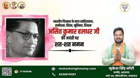 मुकेश सिंह मोंटी-असित जी की जयंती    पर  शत्-शत् नमन