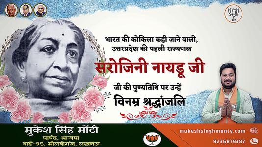 मुकेश सिंह मोंटी- सरोजिनी नायडू जी की पुण्यतिथि    पर विनम्र श्रद्धांजलि