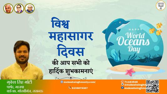 मुकेश सिंह मोंटी-विश्व महासागर दिवस	 विश्व महासागर दिवस  की हार्दिक शुभकामनाएं