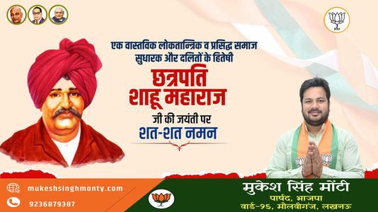 मुकेश सिंह मोंटी-महाराष्ट्र के प्रसिद्ध समाज सुधारक और दलितों के हितेषी   छत्रपति साहू महाराज जी की जयंती पर शत-शत नमन