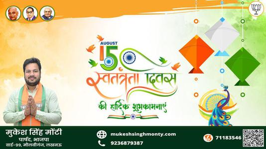 मुकेश सिंह मोंटी-स्वतंत्रता दिवस की हार्दिक शुभकामनाएं   आज़ादी का उत्सव आप सभी देशवासियों के जीवन में मंगल लाये