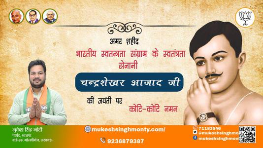 मुकेश सिंह मोंटी-चन्द्र शेखर आजाद जी की   जयंती पर उन्हें शत-शत नमन