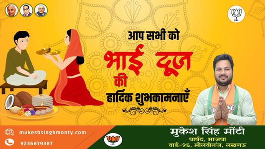 मुकेश सिंह मोंटी-शुभ भाई दूज   भाई बहन के परस्पर स्नेह के प्रतीक भाई दूज की हार्दिक मंगलकामनाएं