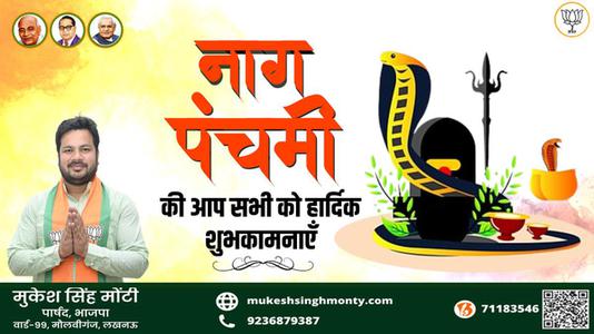मुकेश सिंह मोंटी-नाग पंचमी की आप सभी   देशवासियों को हार्दिक शुभकामनाये