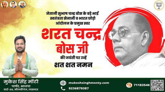 मुकेश सिंह मोंटी-सरत चंद्र बोस जी  की जयंती पर कोटि कोटि नमन