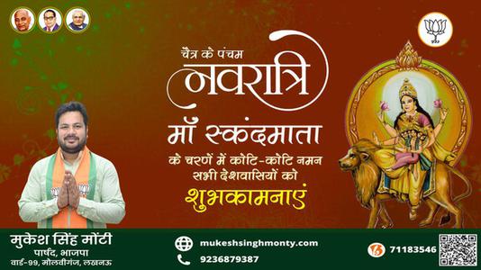 मुकेश सिंह मोंटी-नवरात्री के पाँचवें दिन की शुभकामनायें -  नवरात्री पंचम माँ स्कंदमाता