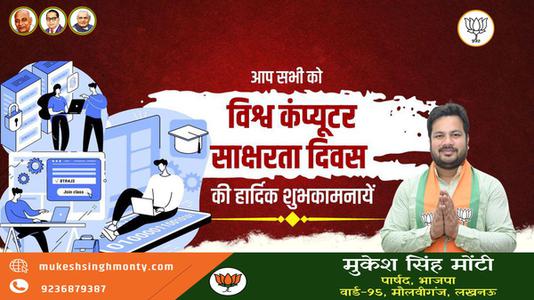 मुकेश सिंह मोंटी-विश्व कंप्यूटर साक्षरता दिवस   की शुभकामनाएं