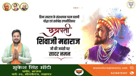 मुकेश सिंह मोंटी-छत्रपती  श्री शिवाजी महाराज जी की जयंती   पर शत शत नमन