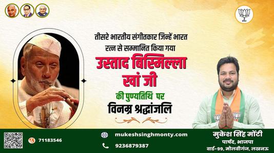 मुकेश सिंह मोंटी-उस्ताद बिसमिल्ला खां जी की   पुण्यतिथि पर विनम्र श्रद्धांजलि