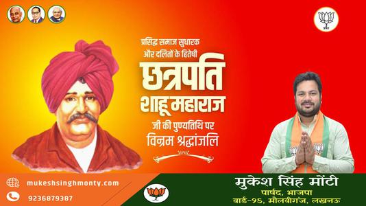 मुकेश सिंह मोंटी-छत्रपति साहू महाराज जी   की पुण्यतिथि पर विनम्र श्रद्धांजलि