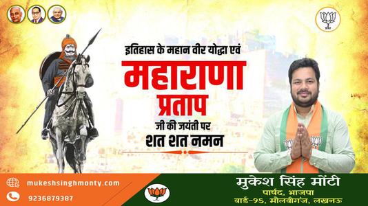 मुकेश सिंह मोंटी-वीर शिरोमणि महाराणा प्रताप जी  की जयंती पर कोटि कोटि नमन