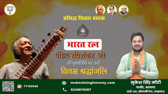 मुकेश सिंह मोंटी-पुण्यतिथि  पंडित रविशंकर जी जयंती  विनम्र श्रद्धांजलि