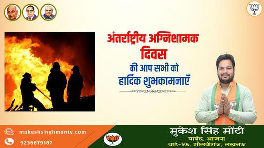 मुकेश सिंह मोंटी-अंतर्राष्ट्रीय अग्निशामक दिवस   की आप सभी को शुभकामनायें