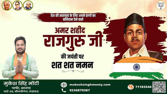 मुकेश सिंह मोंटी-शिवराम राजगुरु जी  की जयंती पर उन्हें कोटि कोटि नमन
