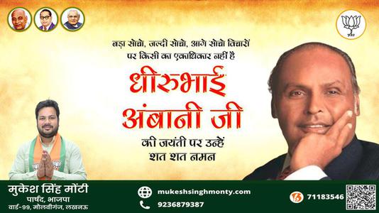 मुकेश सिंह मोंटी-धीरुभाई अंबानी जी की जयंती   पर शत शत नमन